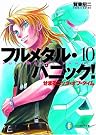 せまるニック・オブ・タイム―フルメタル・パニック! 10