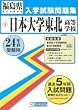 日本大学東北高等学校入試問題集 平成24年春受験用