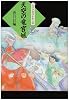 天空の竜宮城 (大江戸妖怪かわら版 4)