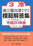 第三種冷凍機械責任者試験模範解答集 平成20年版 (2008)