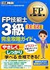 FP教科書 FP技能士3級完全攻略ガイド '11～'12年版