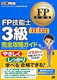 FP教科書 FP技能士3級完全攻略ガイド '11～'12年版