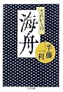 それからの海舟 (ちくま文庫)