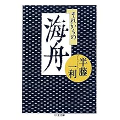 【クリックで詳細表示】それからの海舟 (ちくま文庫)： 半藤 一利： 本