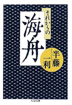 それからの海舟 (ちくま文庫)