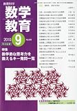 教育科学 数学教育 2010年 09月号 [雑誌]