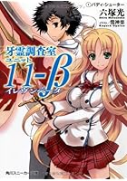 牙霊調査室ユニット11-β 1
