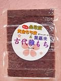 【古代餅】(8枚入り)新潟県上越市桑取産（特別栽培米）こがねもち米＆紫黒米 kodai