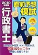 行政書士直前予想模試〈2010年度版〉 (DAI-Xの資格書)