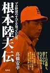 根本陸夫伝 プロ野球のすべてを知っていた男