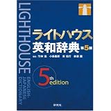ライトハウス英和辞典<第5版>