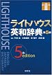 ライトハウス英和辞典<第5版>