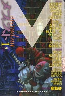 メフィスト 2008年 01月号 [雑誌]