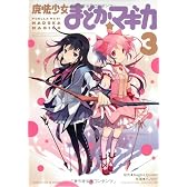 魔法少女まどか☆マギカ (3) (まんがタイムKRコミックス フォワードシリーズ)