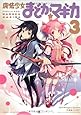 魔法少女まどか☆マギカ (3) (まんがタイムKRコミックス フォワードシリーズ)