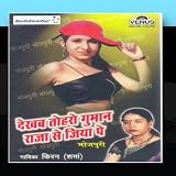 Dekhab Tohro Guman Raja Se Jiya Pe  (Bhojpuri Geet)