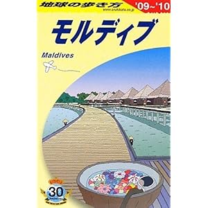 【クリックで詳細表示】C08 地球の歩き方 モルディブ 2009～2010 [単行本]