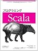 プログラミングScala