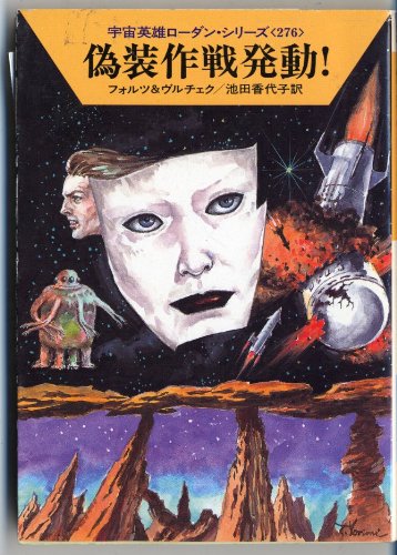 Cover image : 偽装作戦発動！―宇宙英雄ローダン・シリーズ〈276〉 (ハヤカワ文庫SF)