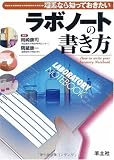 理系なら知っておきたいラボノートの書き方