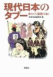 現代日本のタブー 消された真相を追う (宝島SUGOI文庫)
