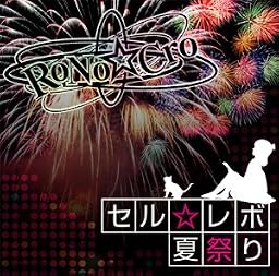 セル☆レボ/ 夏祭り