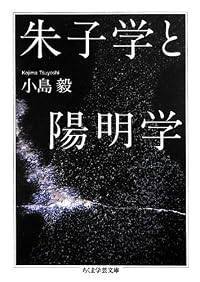 朱子学と陽明学 (ちくま学芸文庫)