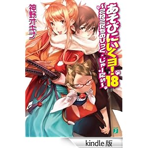 【クリックでお店のこの商品のページへ】あそびにいくヨ!18 ~こねこたちのびっぐ・じゃーにぃ~ (MF文庫J) 電子書籍: 神野 オキナ, 西E田: Kindleストア