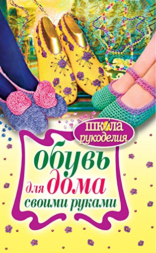 Обувь для дома своими руками (Russian Edition)