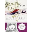 ムラサキ・ミント<br>桜井 亜美著 <br>祥伝社<br>600円<br>ISBN:9784396336073