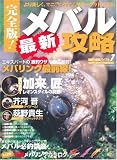 メバル最新攻略 完全版!―より楽しく、マニアックに人気ターゲットに迫る! (メディアボーイMOOK 海釣り最強バイブル 7)