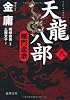 天龍八部　八 (徳間文庫)