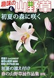 趣味の山野草 2012年 06月号 [雑誌]
