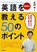英語を教える50のポイント―Tips for English Teachers