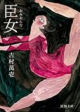 臣女(おみおんな) (徳間文庫) 臣女(おみおんな) (徳間文庫)