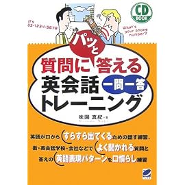 質問にパッと答える英会話一問一答トレーニング (CD BOOK)