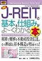 図解入門ビジネス 最新J‐REITの基本と仕組みがよーくわかる本―ストラクチャーとビジネスモデルを完全図解 (How‐nual Business Guide Book)