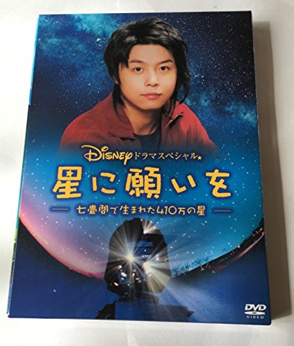 ディズニードラマスペシャル 星に願いを ～七畳間で生まれた410万の星～ 堂本剛 藤木直人 優香 宇都宮雅代 毛利衛