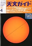 天文ガイド 2011年 04月号 [雑誌]