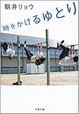 書評 時をかけるゆとり by オスギ