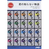 ギターピース123 君の知らない物語 by supercell