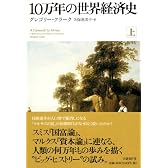10万年の世界経済史 上