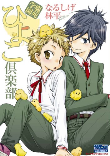 Shikazono Gakuen Hiyoko Kurabu (鹿苑学園ひよこ倶楽部) - 1 Volume Complete