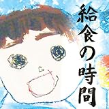 給食の時間 (きゅうしょくのじかん)