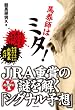 �n���t�̓~�^!�|JRA�d�܂̓�������u�V�O�i���\�z�v