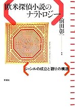 欧米探偵小説のナラトロジー―ジャンルの成立と「語り」の構造