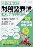 税理士試験 財務諸表論直前予想問題集〈平成24年度〉 (会計人コースBOOKS)