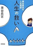 書評 車谷長吉の人生相談 人生の救い by Tetsu Okamoto