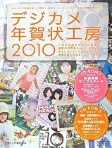 デジカメ年賀状工房 2010