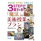 わかる!できる!うれしい!3STEPで変わる「魔法」の美術授業プラン